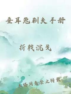 垂耳兔馴夫手冊(cè)