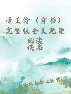 帝王憐（穿書(shū)）完整版全文免費(fèi)閱讀