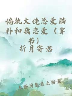 偏執(zhí)大佬總愛腦補和我戀愛（穿書）