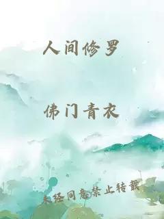 人間修羅