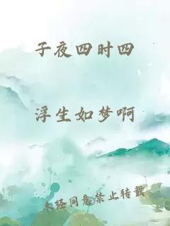 子夜四時(shí)四