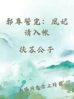 邪尊誓寵：凰妃請(qǐng)入帳