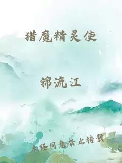 獵魔精靈使