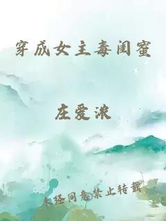 穿成女主毒閨蜜莊愛濃