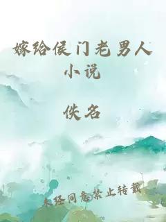 嫁給侯門老男人小說