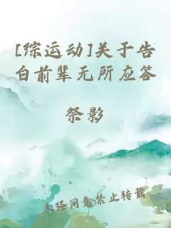 [綜運(yùn)動(dòng)]關(guān)于告白前輩無(wú)所應(yīng)答
