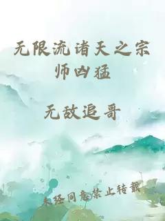無限流諸天之宗師兇猛