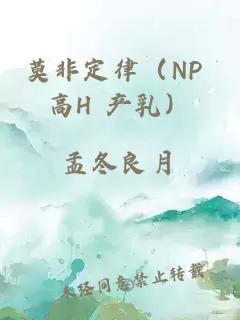 莫非定律（NP 高H 產(chǎn)乳）