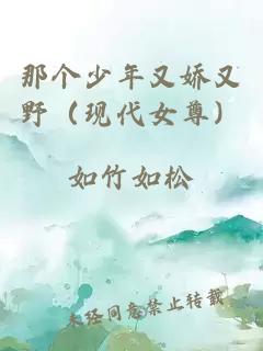 那個少年又嬌又野（現(xiàn)代女尊）