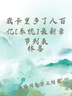 我卡里多了八百億[系統(tǒng)]最新章節(jié)列表