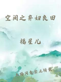 空間之棄婦良田