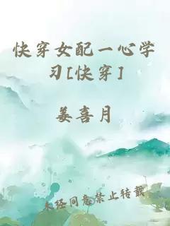 快穿女配一心學(xué)習(xí)[快穿]