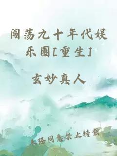 闖蕩九十年代娛樂圈[重生]