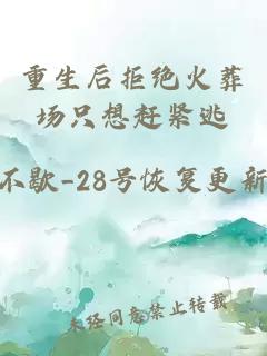 重生后拒絕火葬場(chǎng)只想趕緊逃