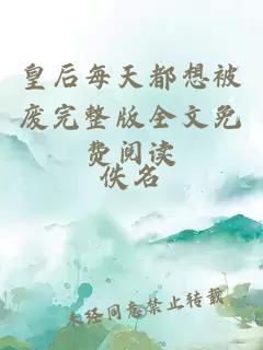 皇后每天都想被廢完整版全文免費閱讀