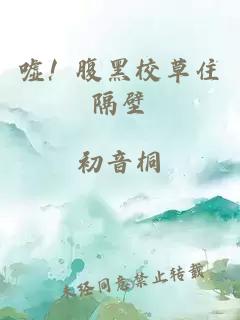 噓！腹黑校草住隔壁