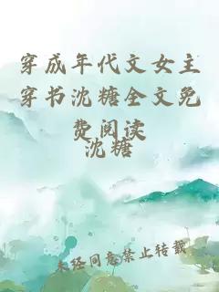 穿成年代文女主穿書沈糖全文免費(fèi)閱讀