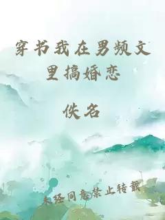 穿書我在男頻文里搞婚戀