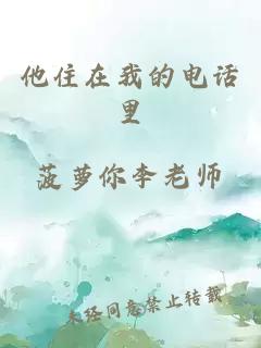 他住在我的電話里