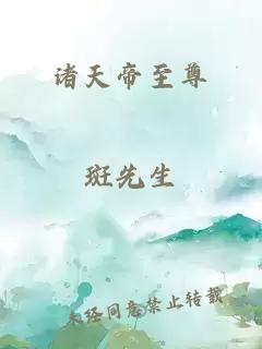 諸天帝至尊