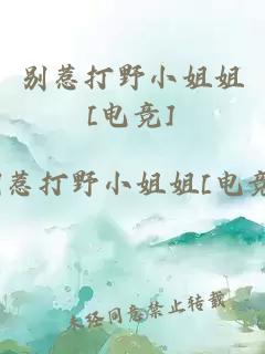 別惹打野小姐姐[電競]