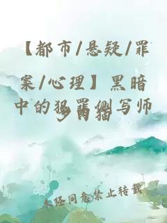 【都市/懸疑/罪案/心理】黑暗中的犯罪側寫師