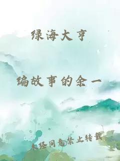 綠海大亨