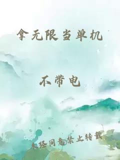 拿無限當(dāng)單機(jī)