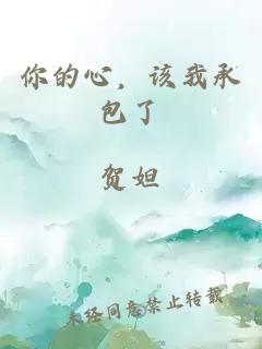 你的心，該我承包了