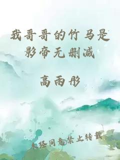 我哥哥的竹馬是影帝無刪減