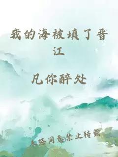 我的海被填了晉江