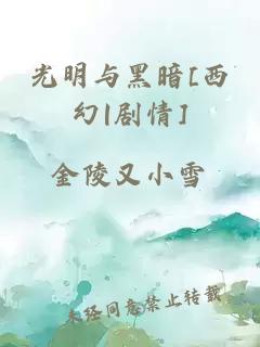 光明與黑暗[西幻|劇情]