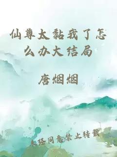 仙尊太黏我了怎么辦大結(jié)局