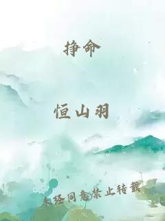掙命