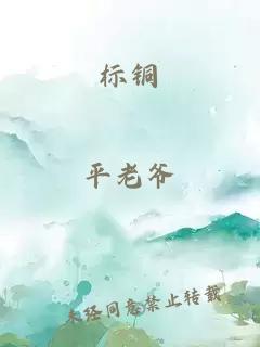 標銅