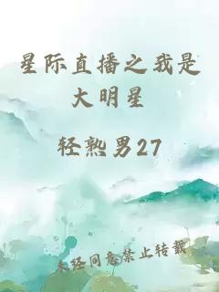 星際直播之我是大明星