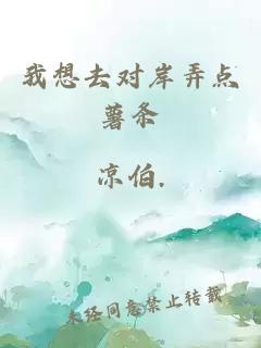 我想去對(duì)岸弄點(diǎn)薯?xiàng)l