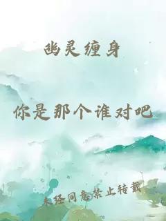 幽靈纏身