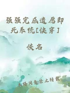 強(qiáng)強(qiáng)完成遺愿即死系統(tǒng)[快穿]