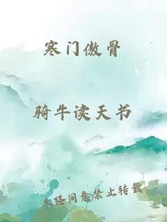 寒門傲骨
