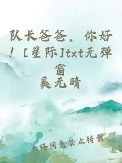 隊長爸爸，你好！[星際]txt無彈窗