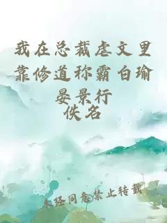 我在總裁虐文里靠修道稱霸白瑜晏景行