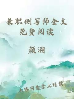 兼職側(cè)寫(xiě)師全文免費(fèi)閱讀