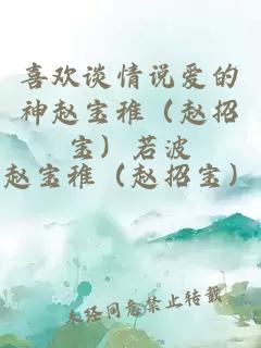 喜歡談情說愛的神趙寶稚（趙招寶）若波