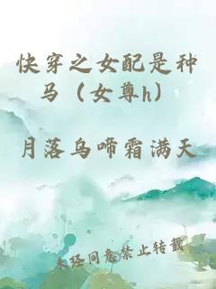快穿之女配是種馬（女尊h）