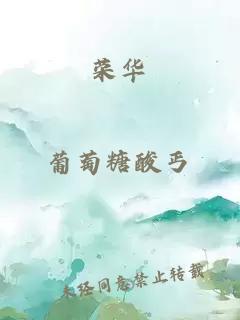 榮華