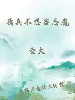 我真不想當(dāng)惡魔