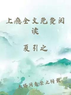 上癮全文免費閱讀