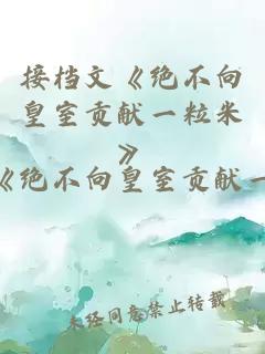 接檔文《絕不向皇室貢獻一粒米》