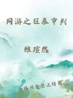 網(wǎng)游之狂暴審判